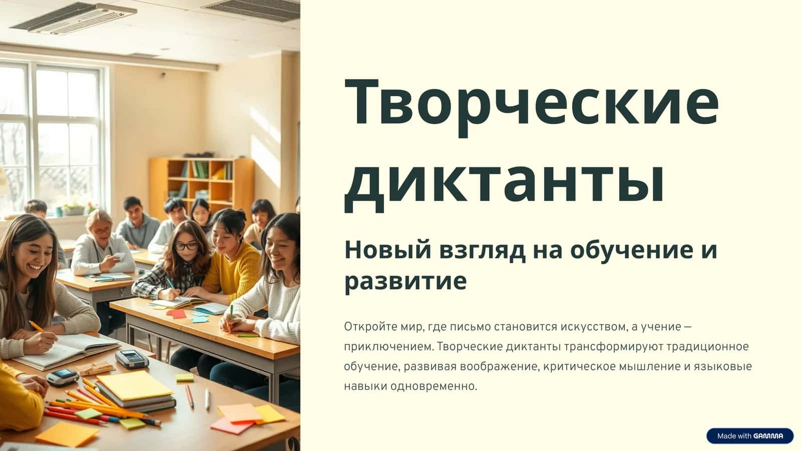 Творческие диктанты