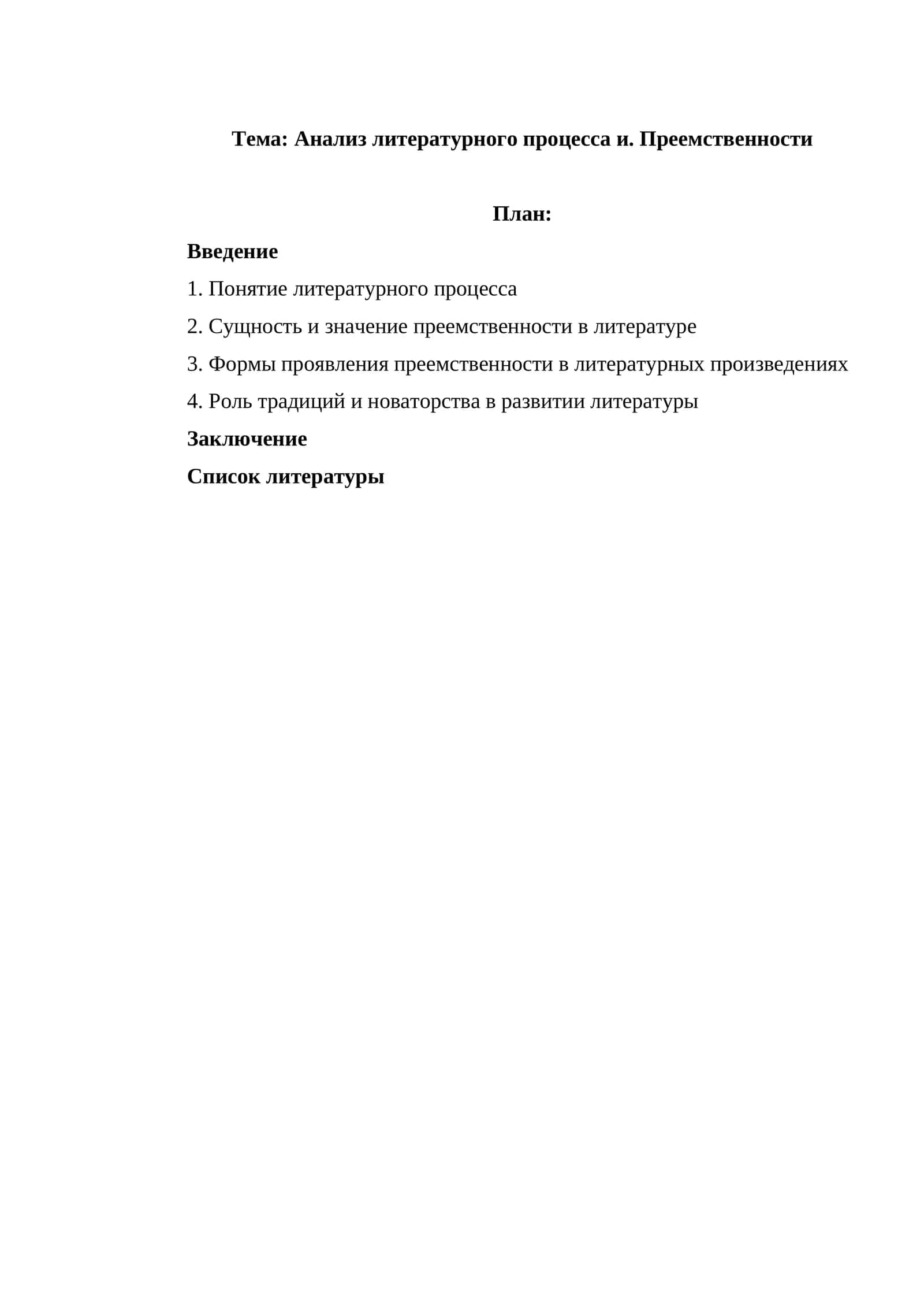Анализ литературного процесса и. Преемственности