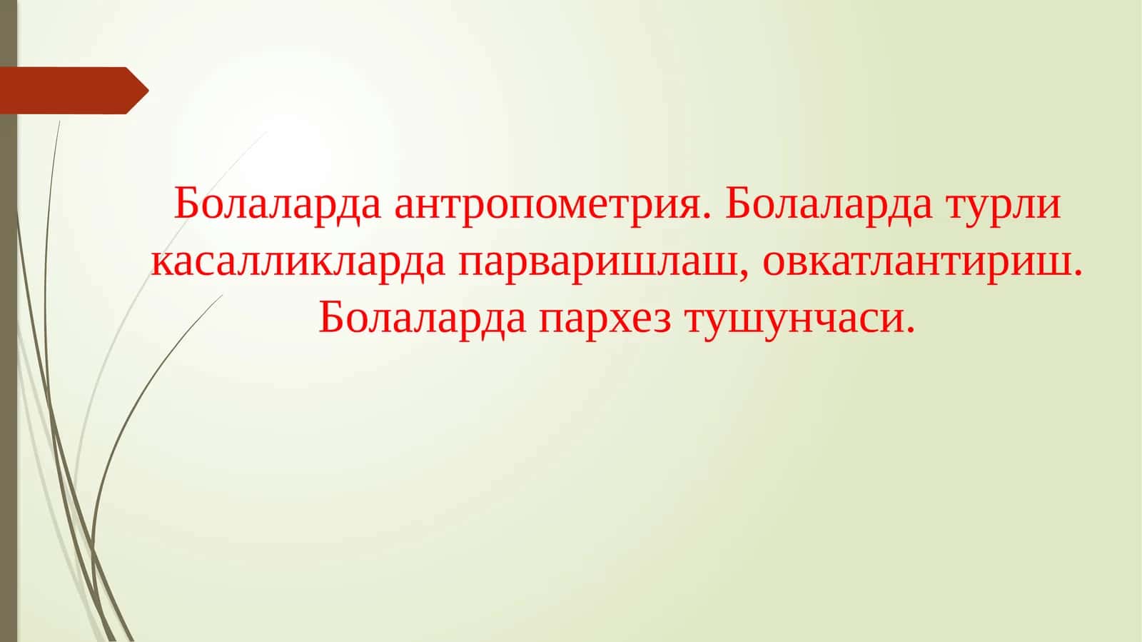Болаларда антропометрия. Болаларда турли касалликларда парваришлаш, овкатлантириш