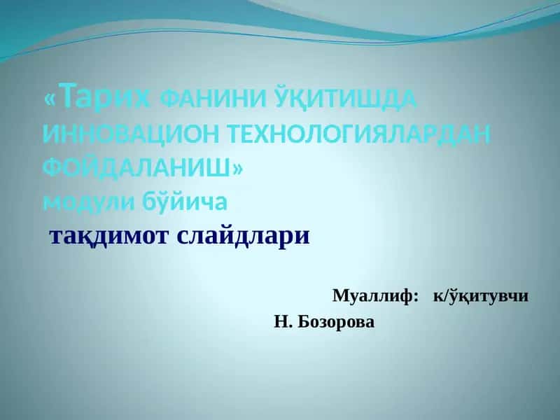 ТарихФАНИНИЎҚИТИШДА ИННОВАЦИОН ТЕХНОЛОГИЯЛАРДАН ФОЙДАЛАНИШ