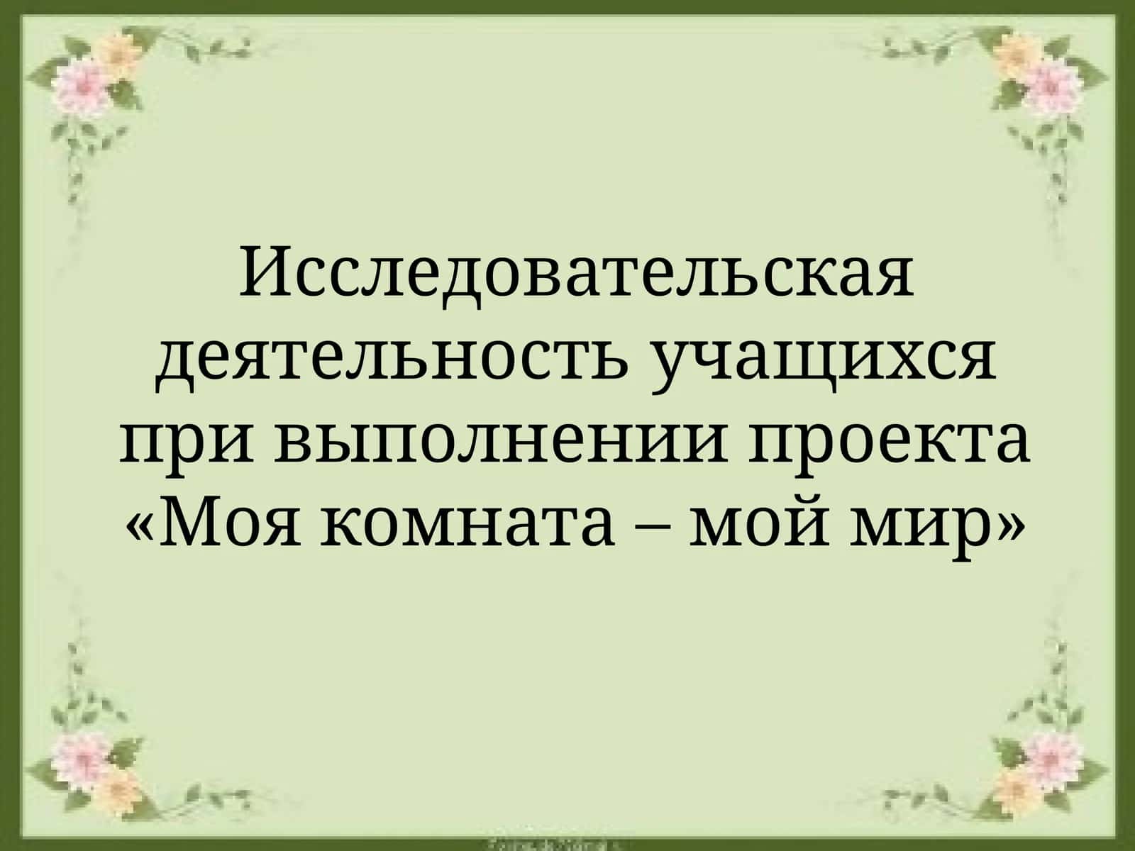 Исследовательская деятельность учащихся при выполнении проекта «Моя комната – мой мир»