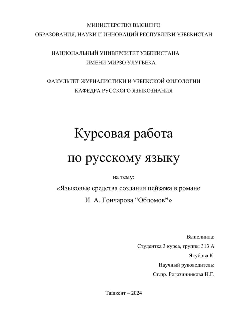 Языковые средства создания пейзажа в романе  И. А. Гончарова “Обломов”