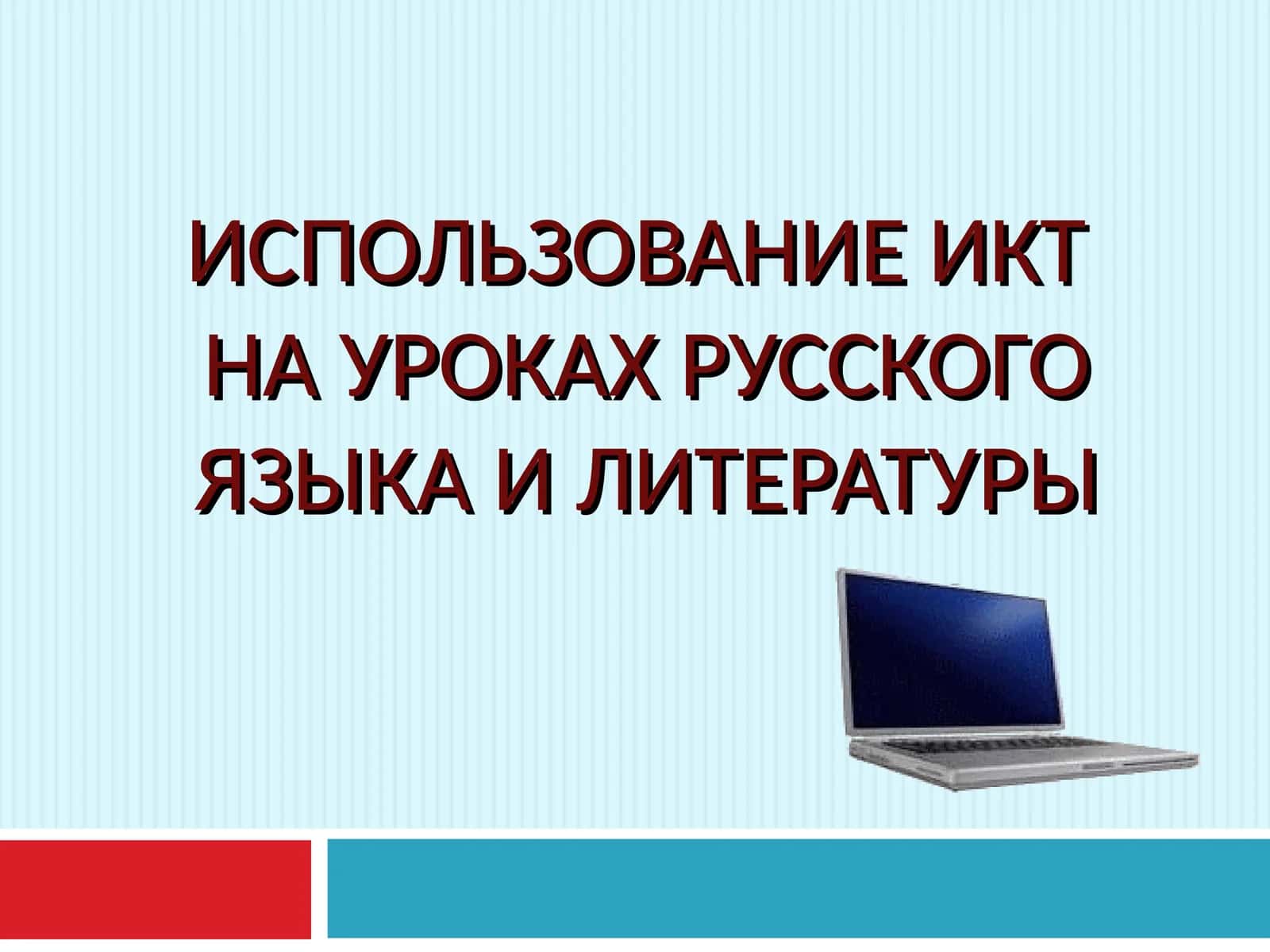 ИСПОЛЬЗОВАНИЕ ИКТНА УРОКАХ РУССКОГО ЯЗЫКА И ЛИТЕРАТУРЫ