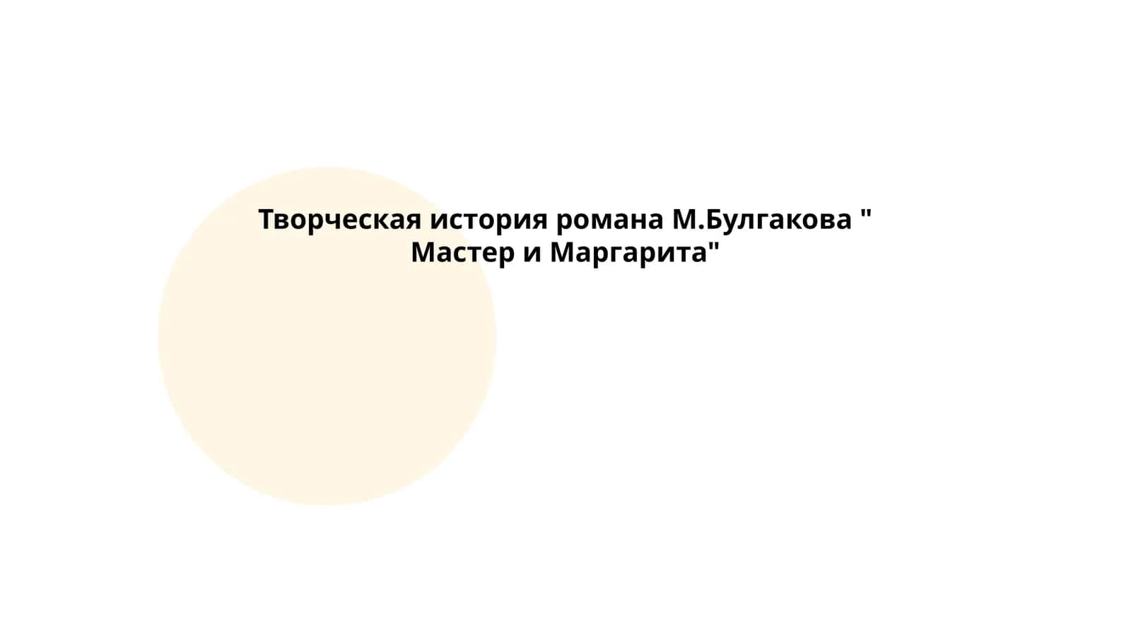 Творческая история романа М.Булгакова " Мастер и Маргарита"