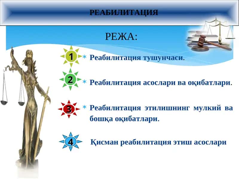 РЕАБИЛИТАЦИЯ