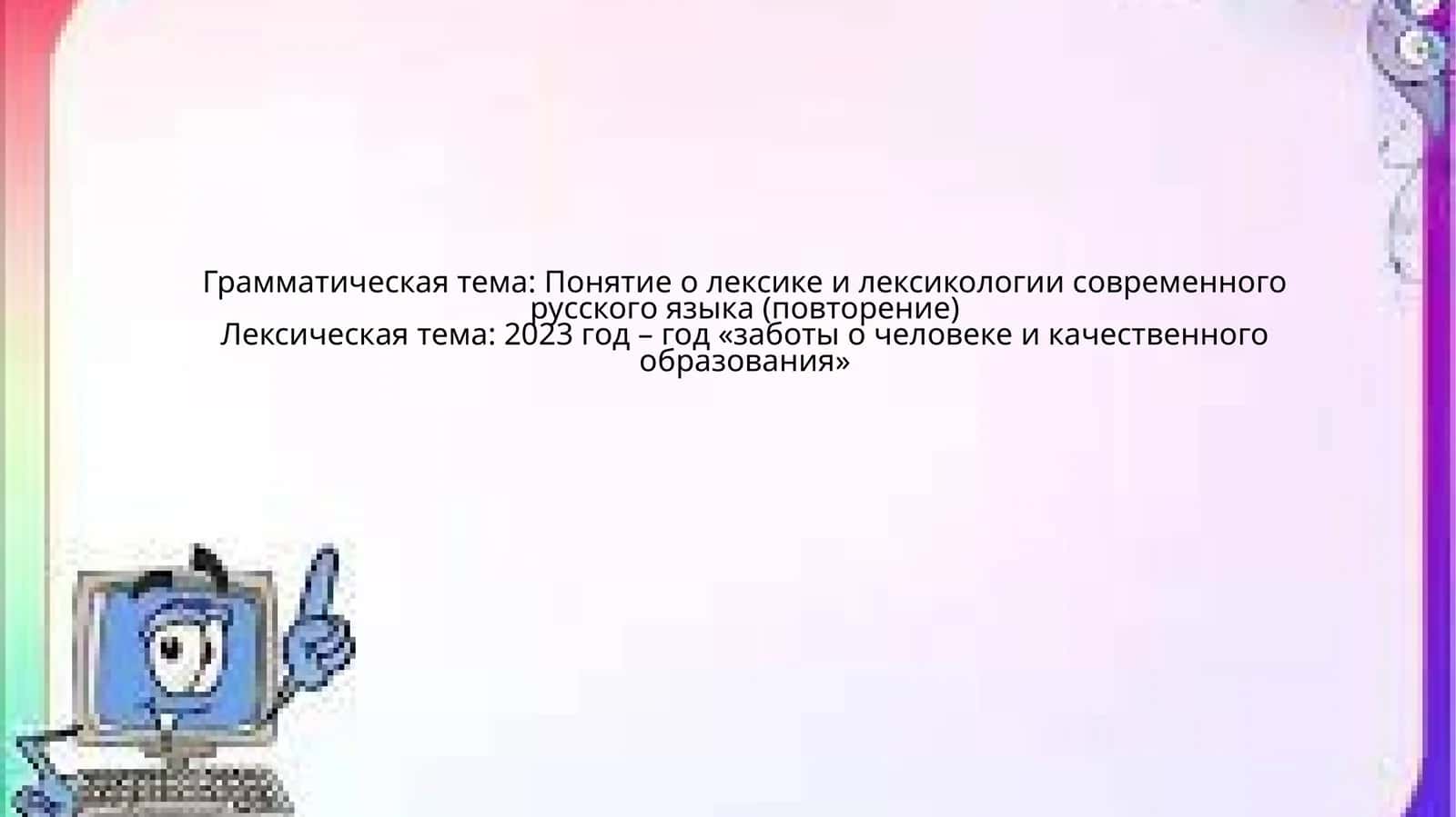 Лексикология современного русского языка