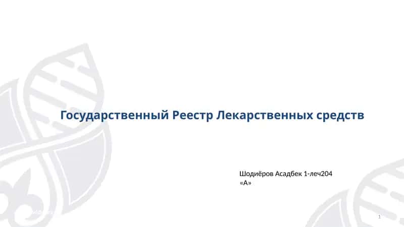 Государственный Реестр Лекарственных средств