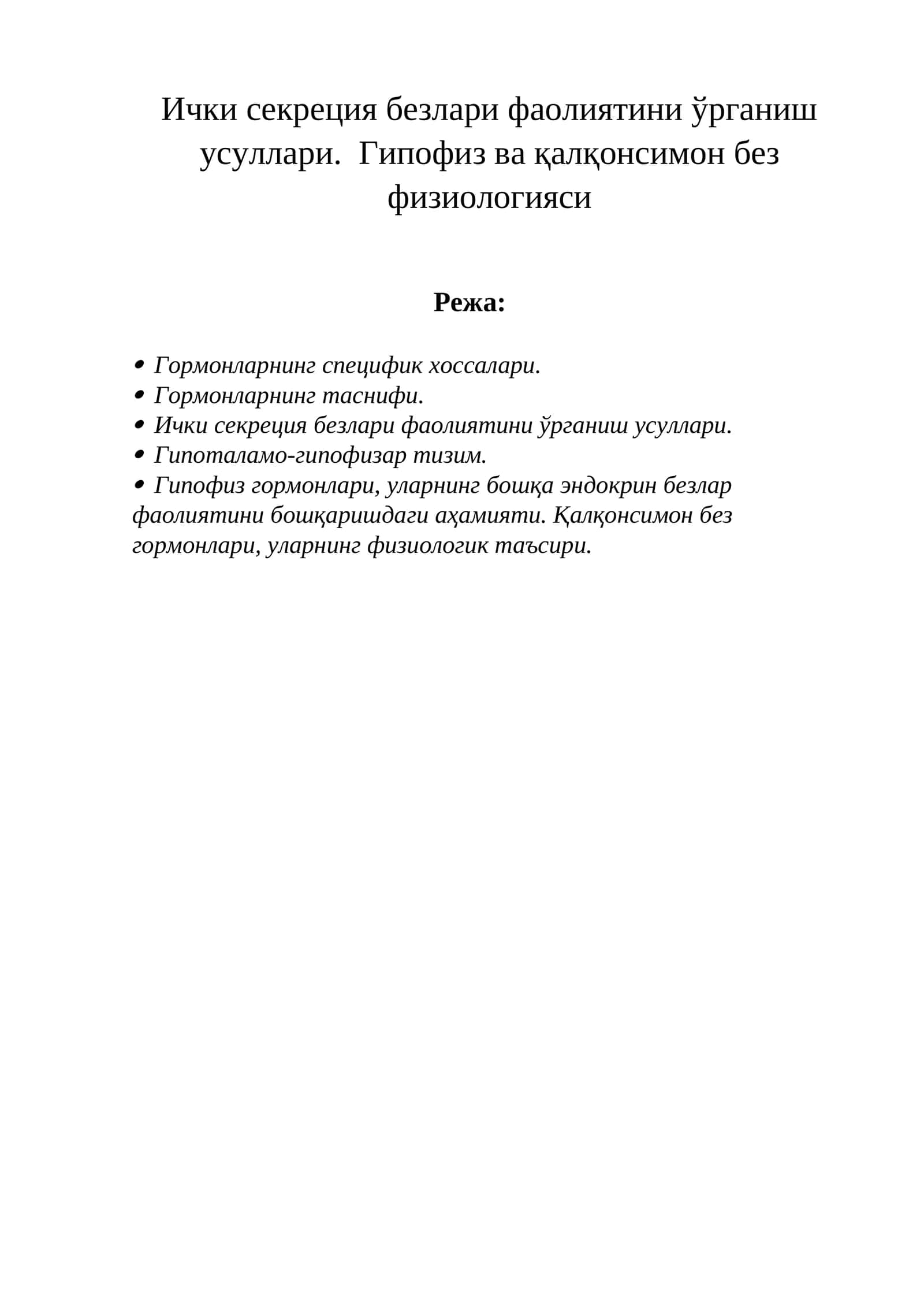 Ички секреция безлари фаолиятини ўрганиш усуллари. Гипофиз ва қалқонсимон без физиологияси