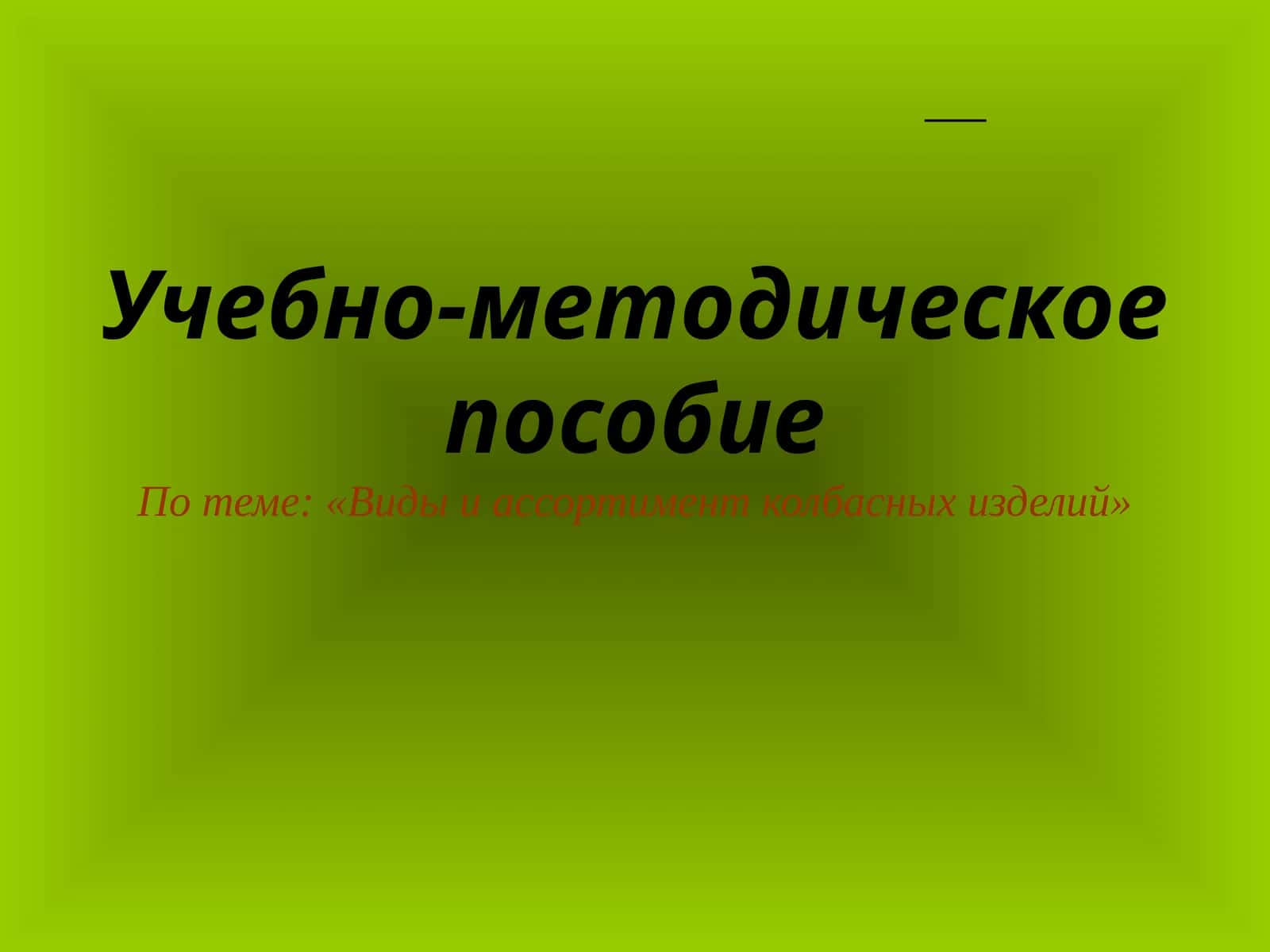 Виды и ассортимент колбасных изделий