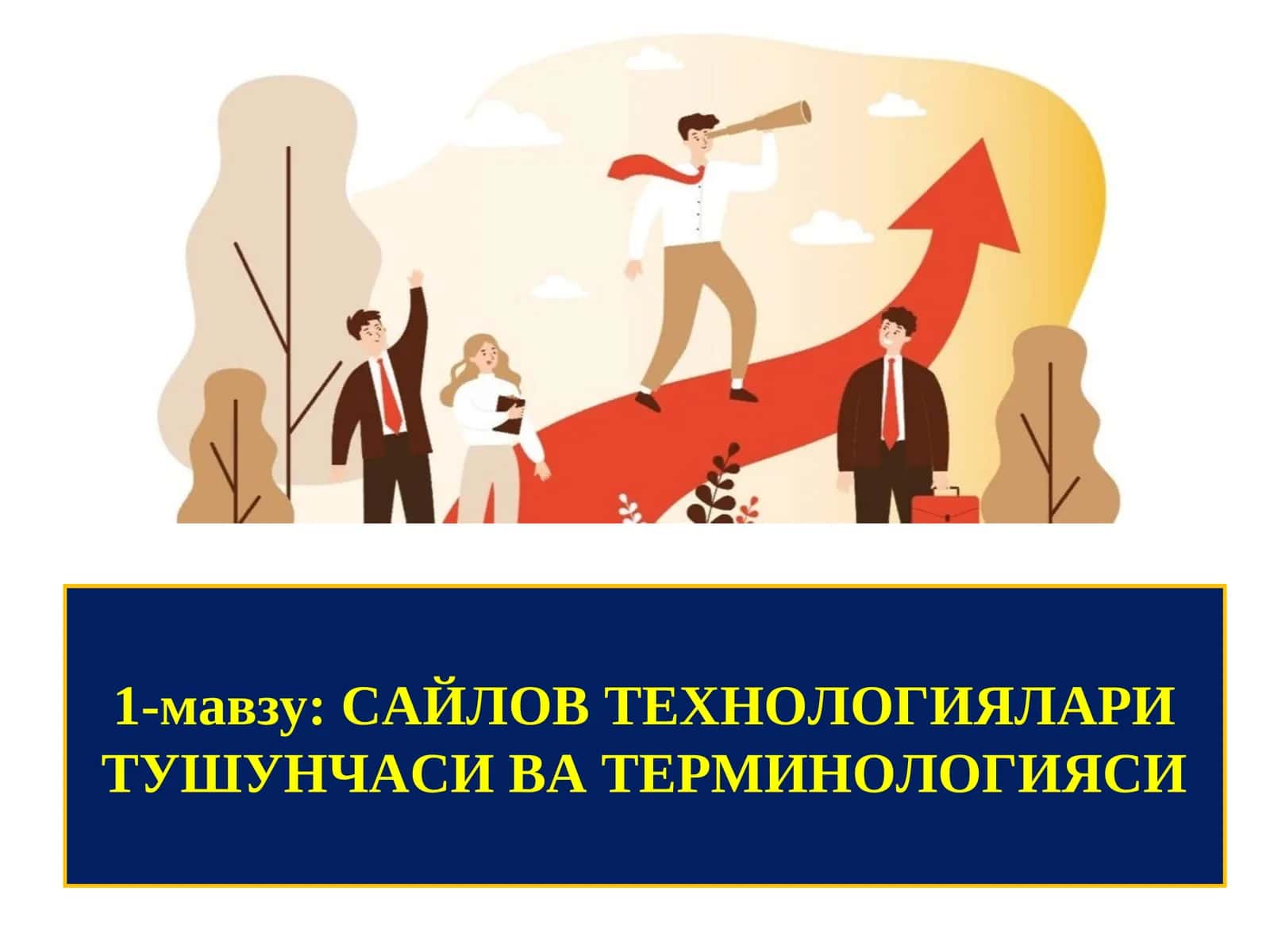 САЙЛОВ ТЕХНОЛОГИЯЛАРИ ТУШУНЧАСИ ВА ТЕРМИНОЛОГИЯСИ