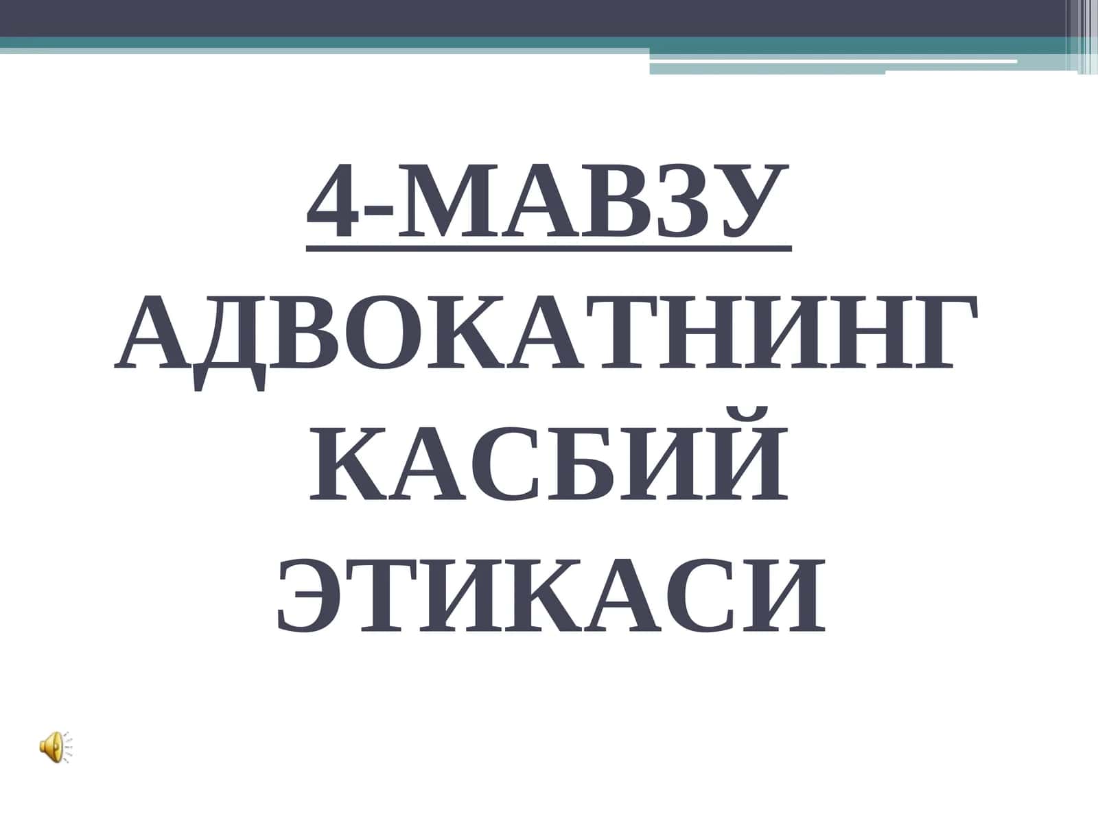 АДВОКАТНИНГ КАСБИЙ ЭТИКАСИ