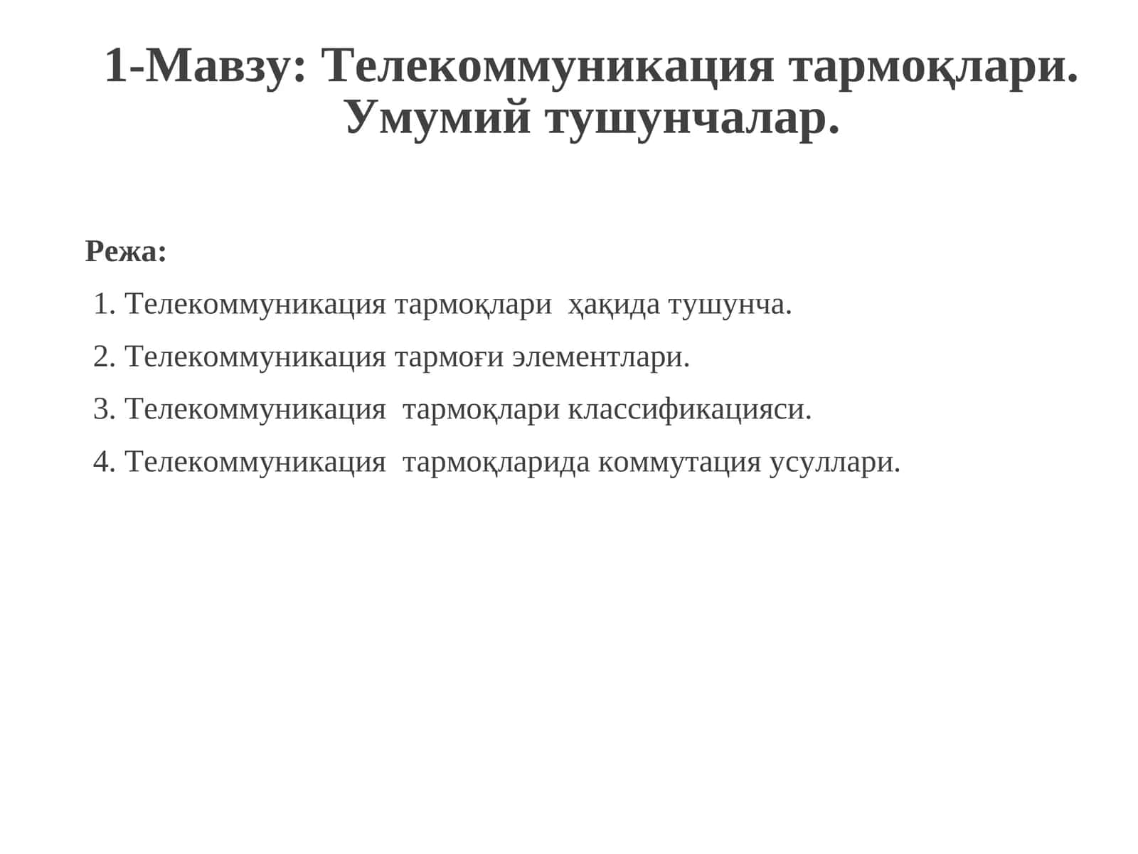 Телекоммуникация тармоқлари. Умумий тушунчалар