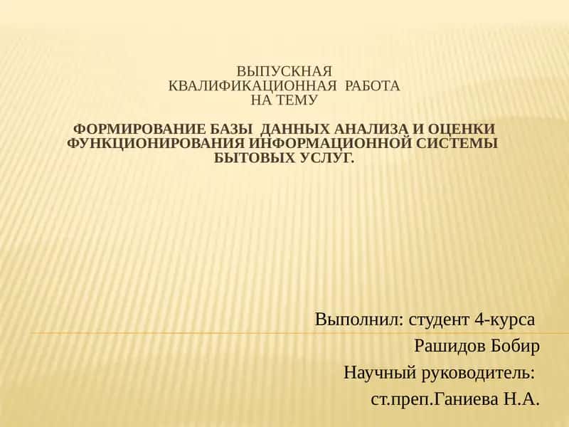 ФОРМИРОВАНИЕ БАЗЫ ДАННЫХ АНАЛИЗА И ОЦЕНКИ ФУНКЦИОНИРОВАНИЯ ИНФОРМАЦИОННОЙ СИСТЕМЫ БЫТОВЫХ УСЛУГ