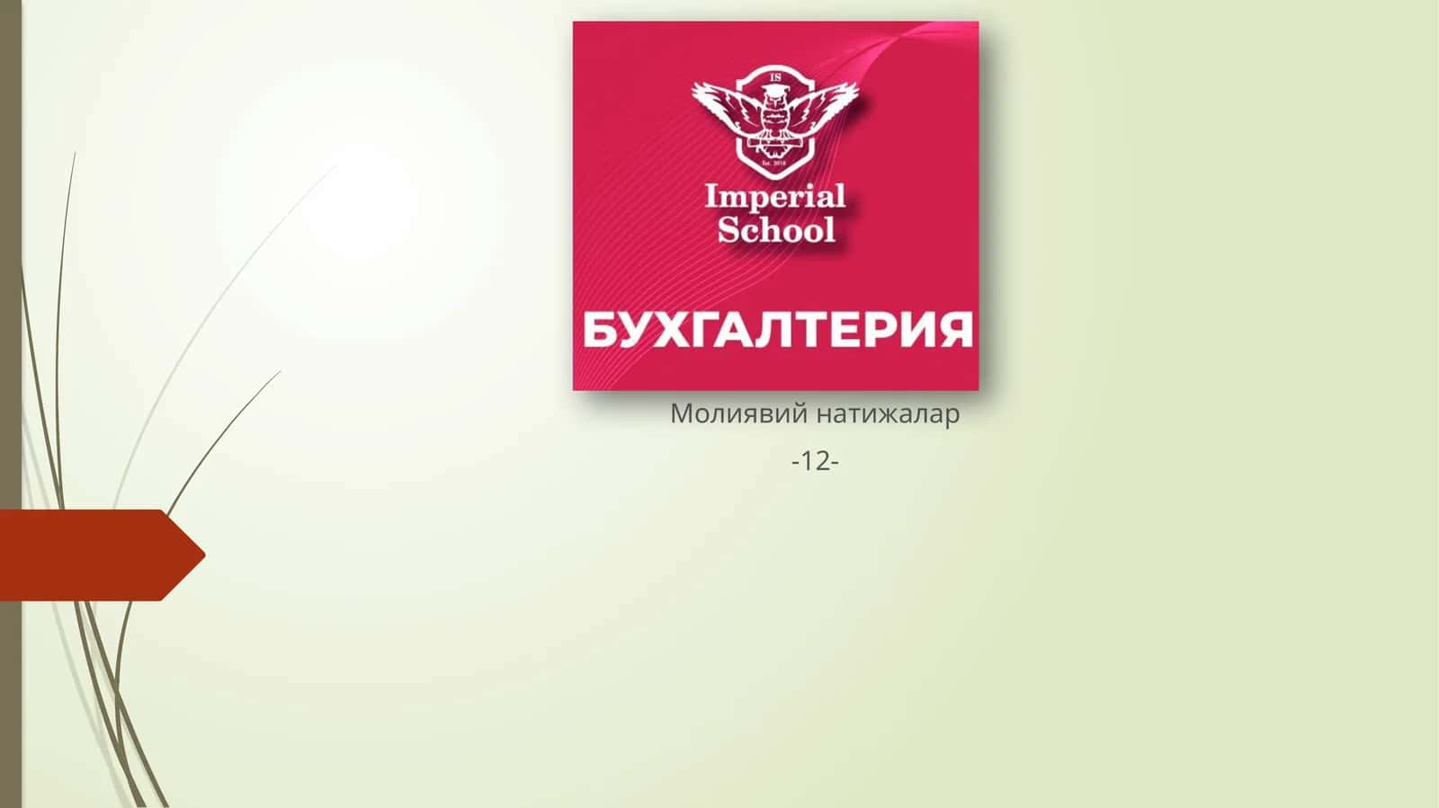 Молиявий натижалар