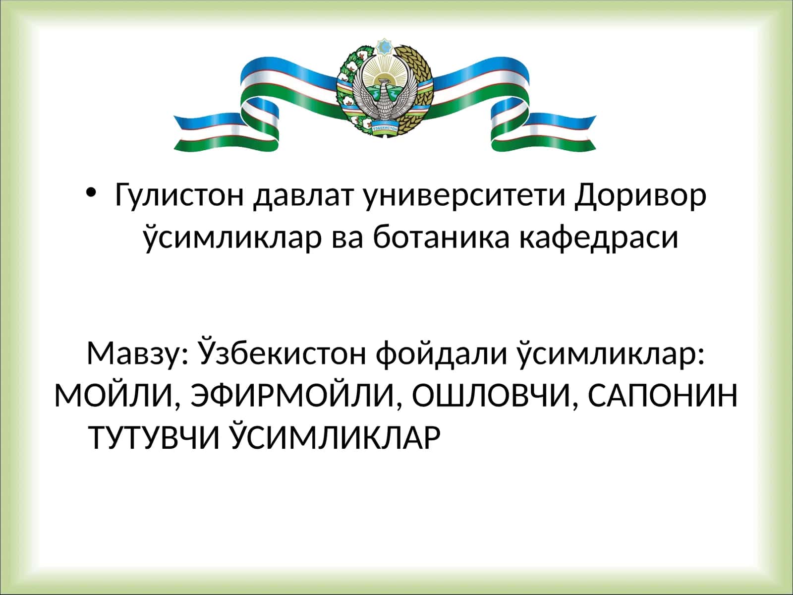 Ўзбекистон фойдали ўсимликлар: МОЙЛИ, ЭФИРМОЙЛИ, ОШЛОВЧИ, САПОНИН ТУТУВЧИ ЎСИМЛИКЛАР