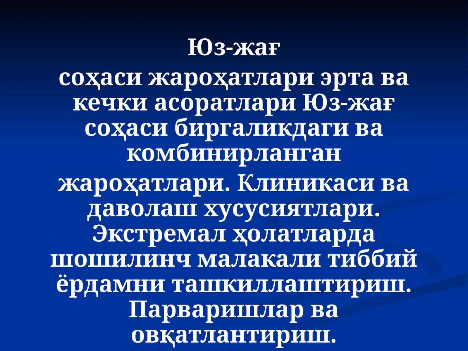 Юз-жағ соҳаси жароҳатлари эрта ва кечки асоратлари