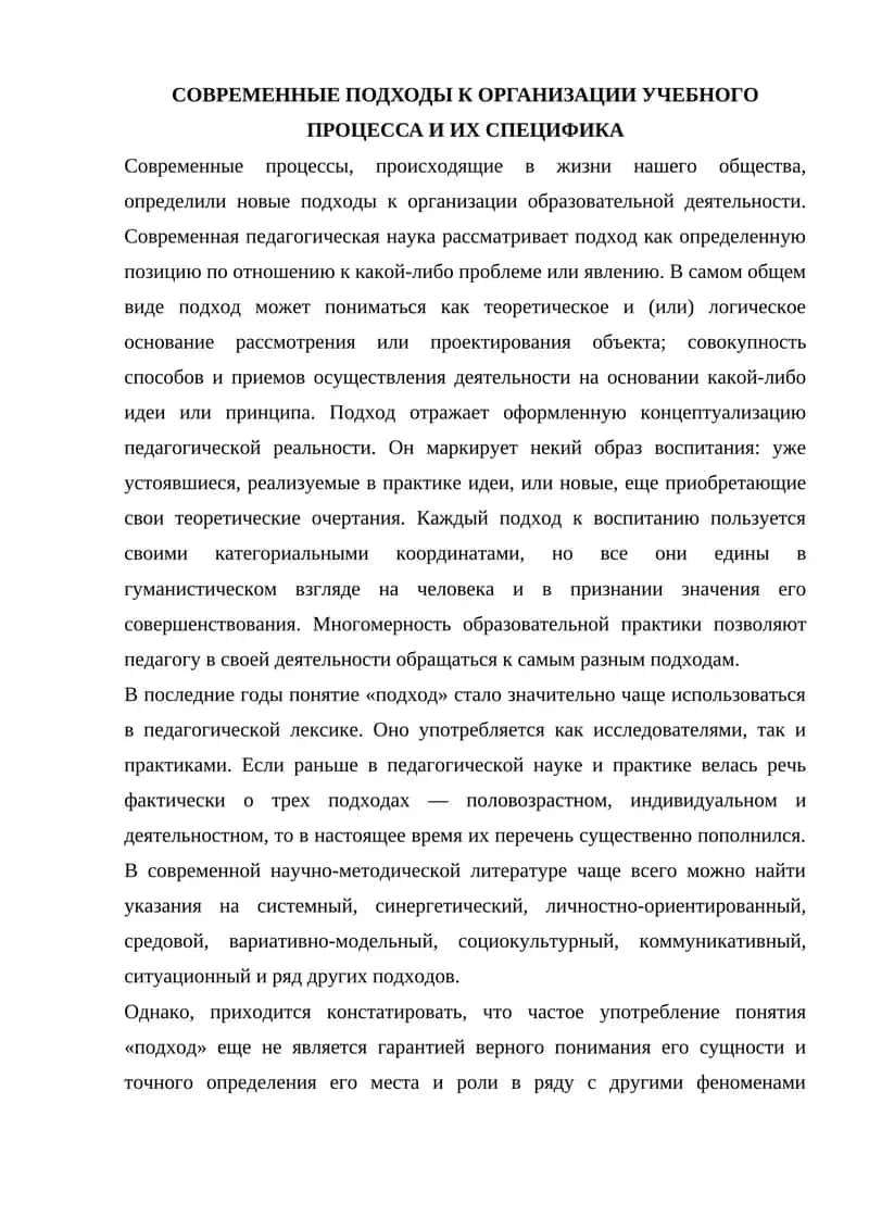 СОВРЕМЕННЫЕ ПОДХОДЫ К ОРГАНИЗАЦИИ УЧЕБНОГО ПРОЦЕССА И ИХ СПЕЦИФИКА