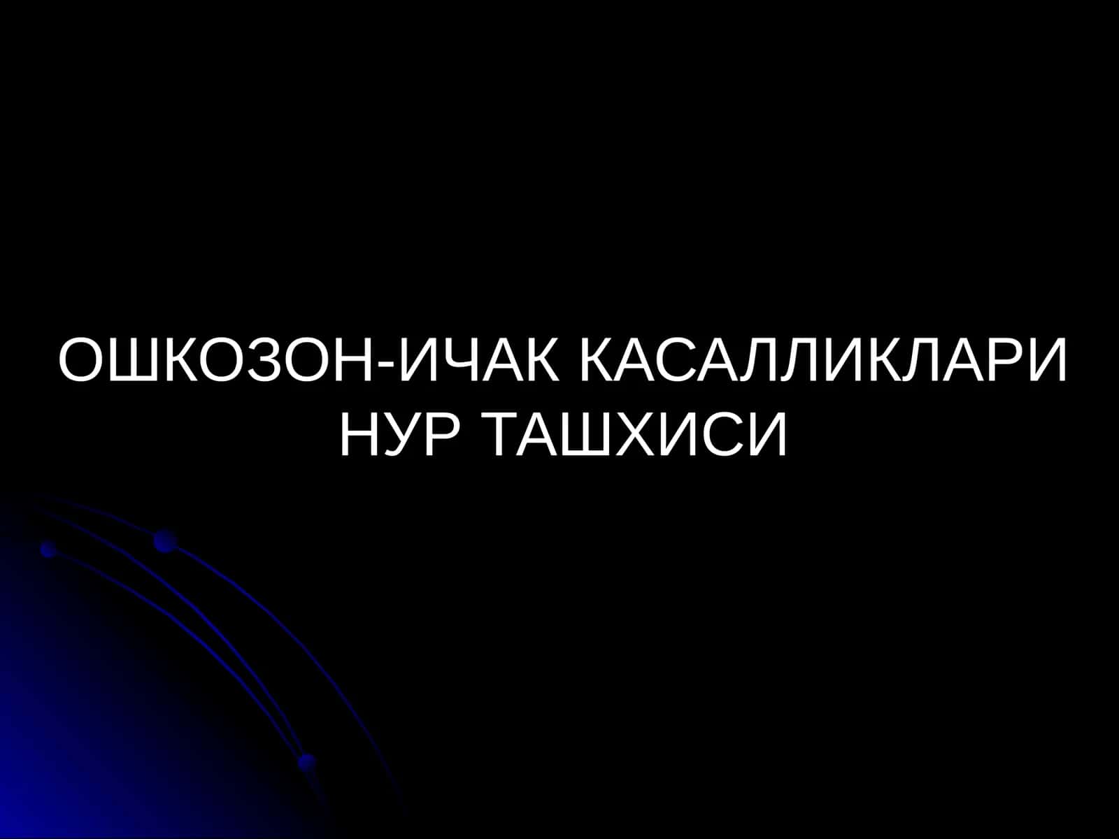 ОШКОЗОН-ИЧАК КАСАЛЛИКЛАРИ НУР ТАШХИСИ