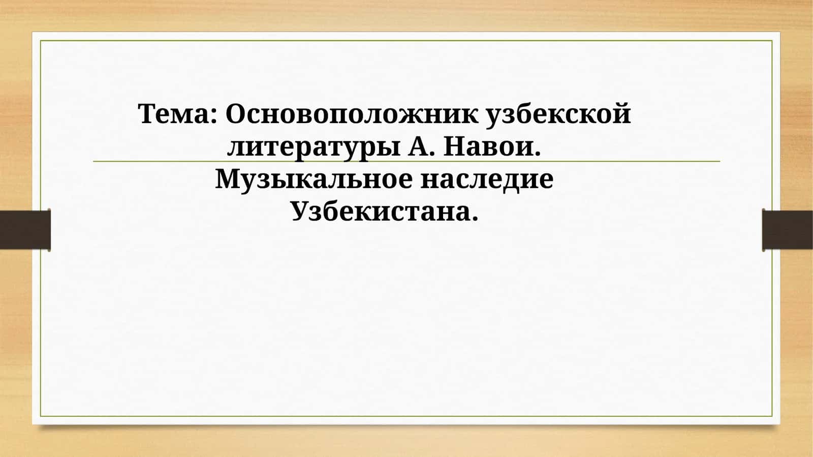 Основоположник узбекской литературы А. Навои. Музыкальное наследие Узбекистана