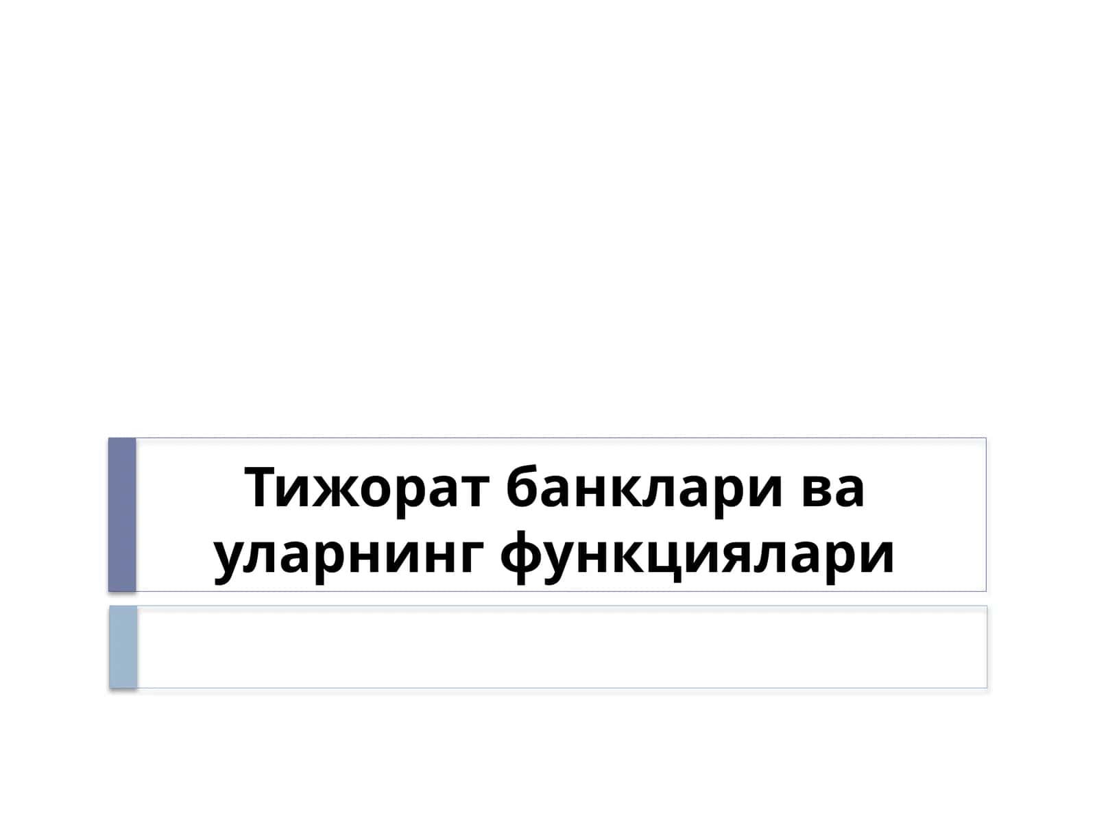 Тижорат банклари ва уларнинг функциялари