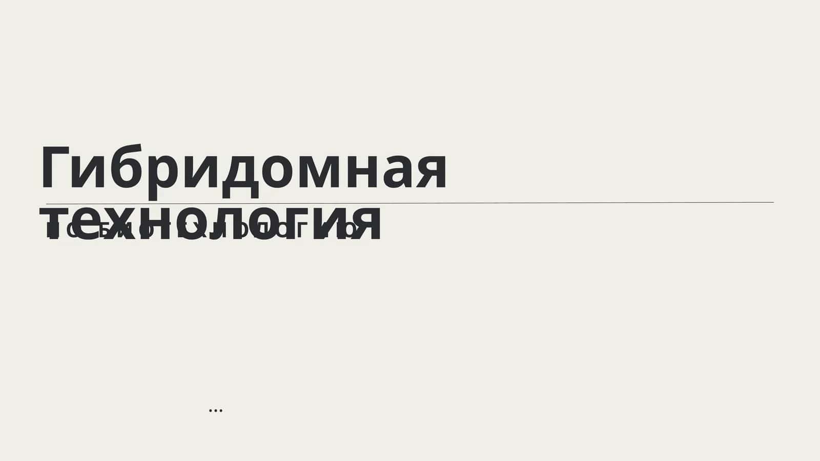 Гибридомная технология