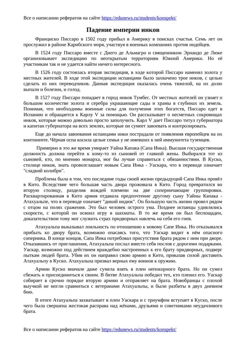 Падение империи инков