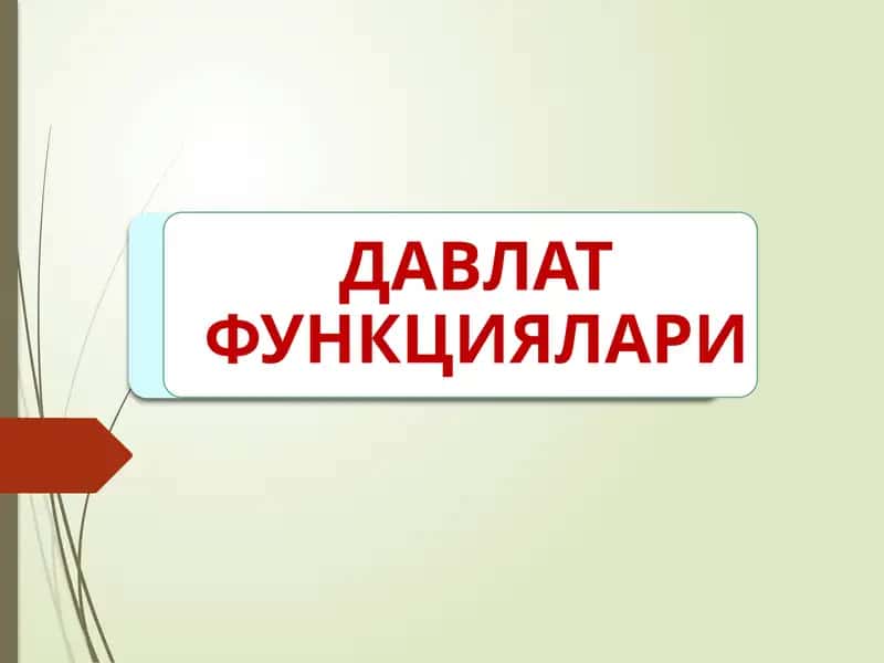 ДАВЛАТ ФУНКЦИЯЛАРИ