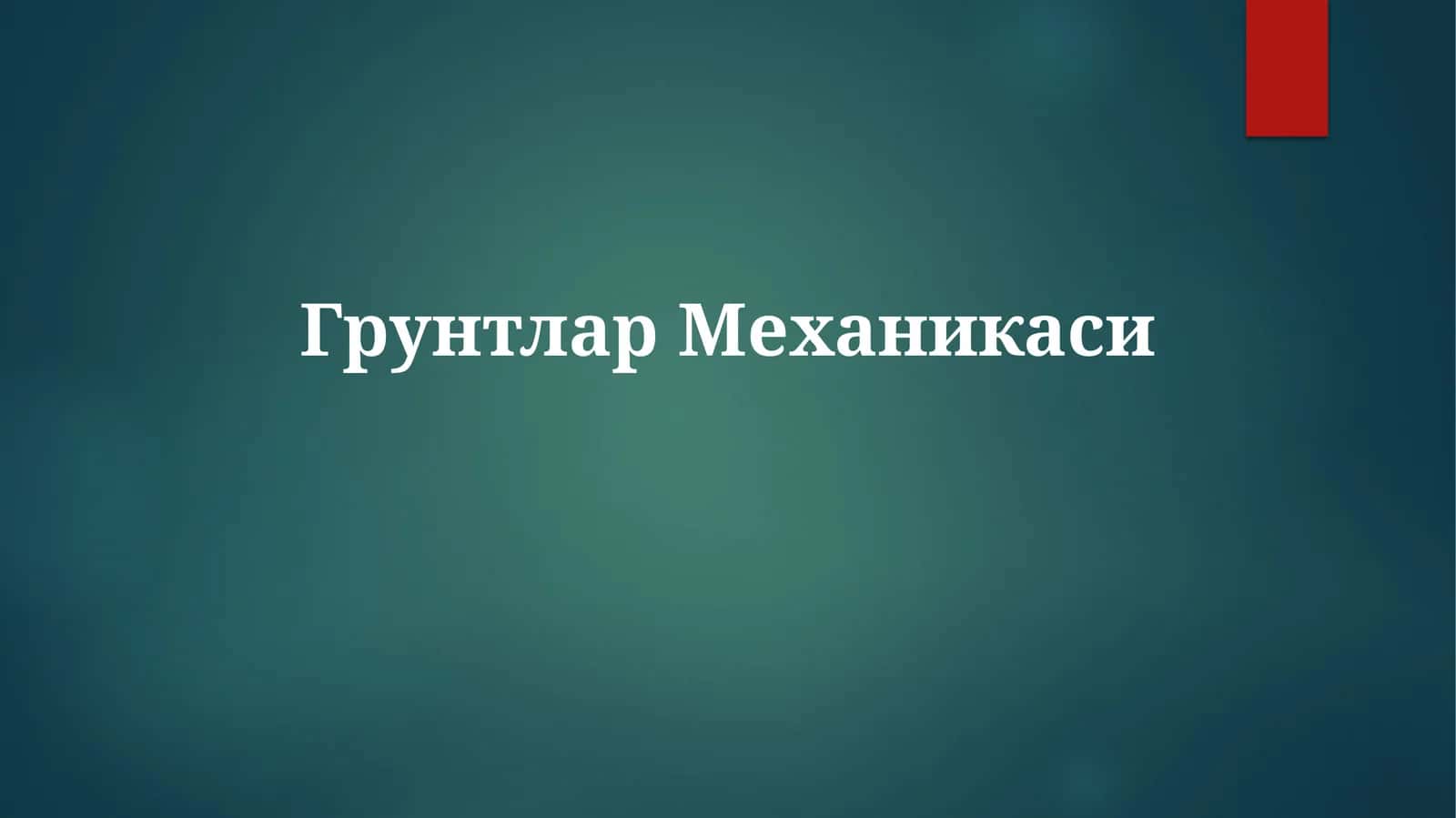 ГрунтларМеханикаси