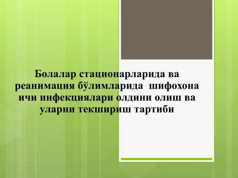 Болалар стационарларида ва реанимация бўлимларида шифохона ичи инфекциялари олдини олиш ва уларни текшириш тартиби