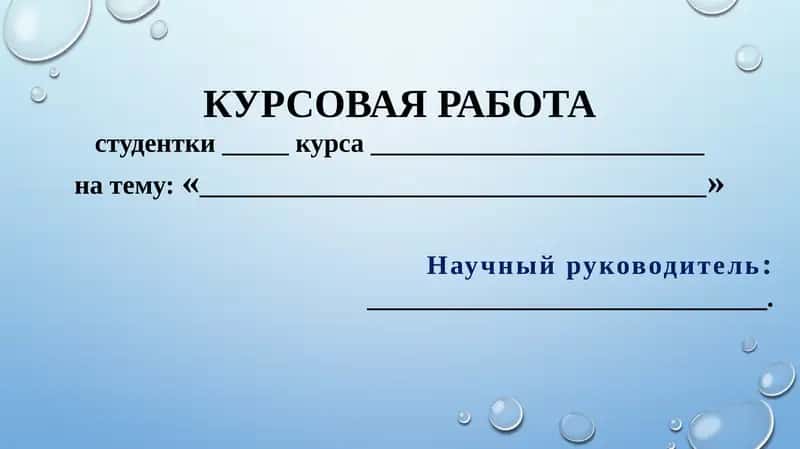 Курсовая работа на тему "Новеллы Э. По: основные типы, тематика, своеобразие фантастики"