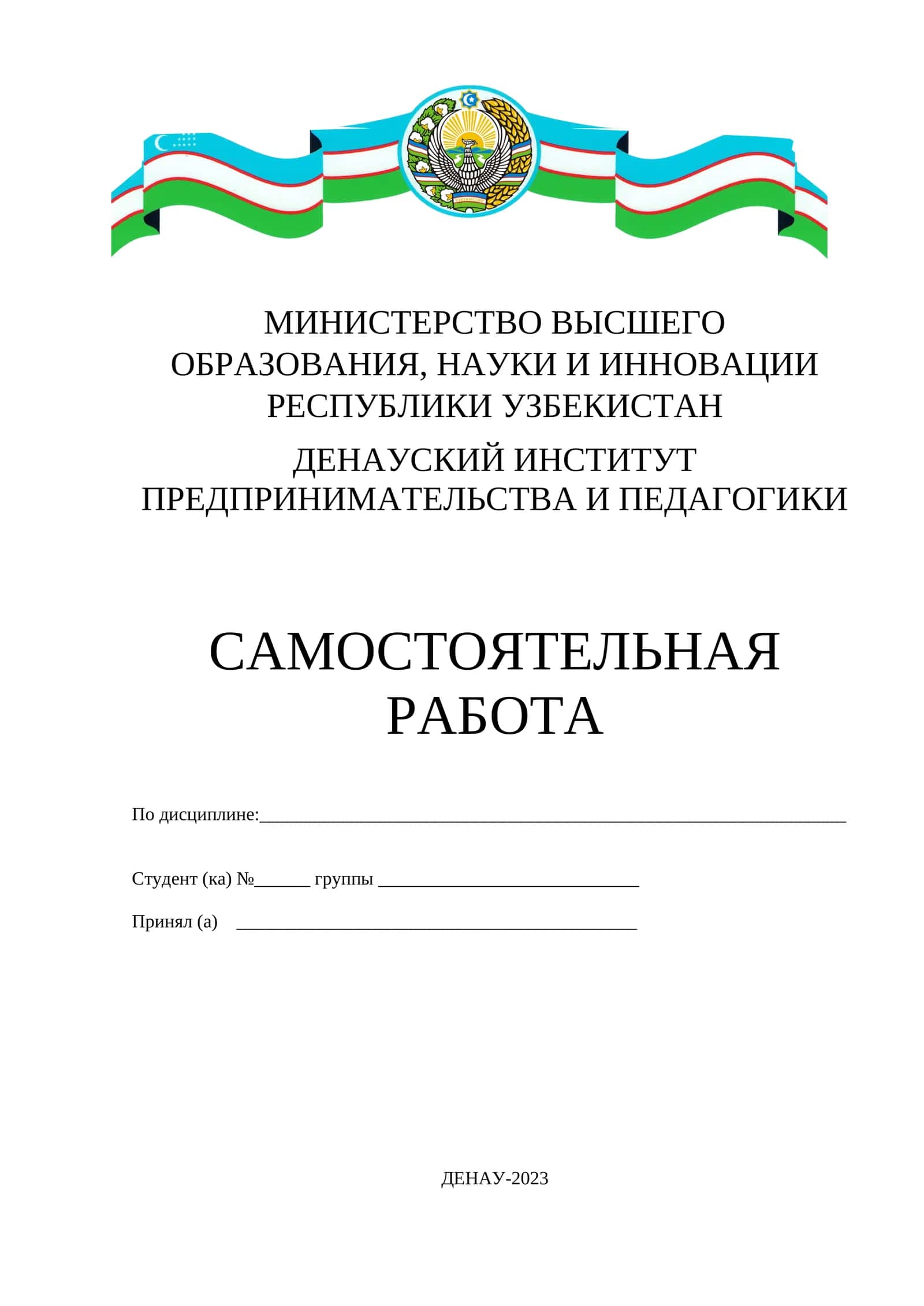 ДЕНАУСКИЙ ИНСТИТУТ ПРЕДПРИНИМАТЕЛЬСТВА И ПЕДАГОГИКИ