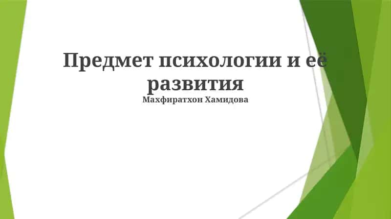 Предмет психологии и её развития