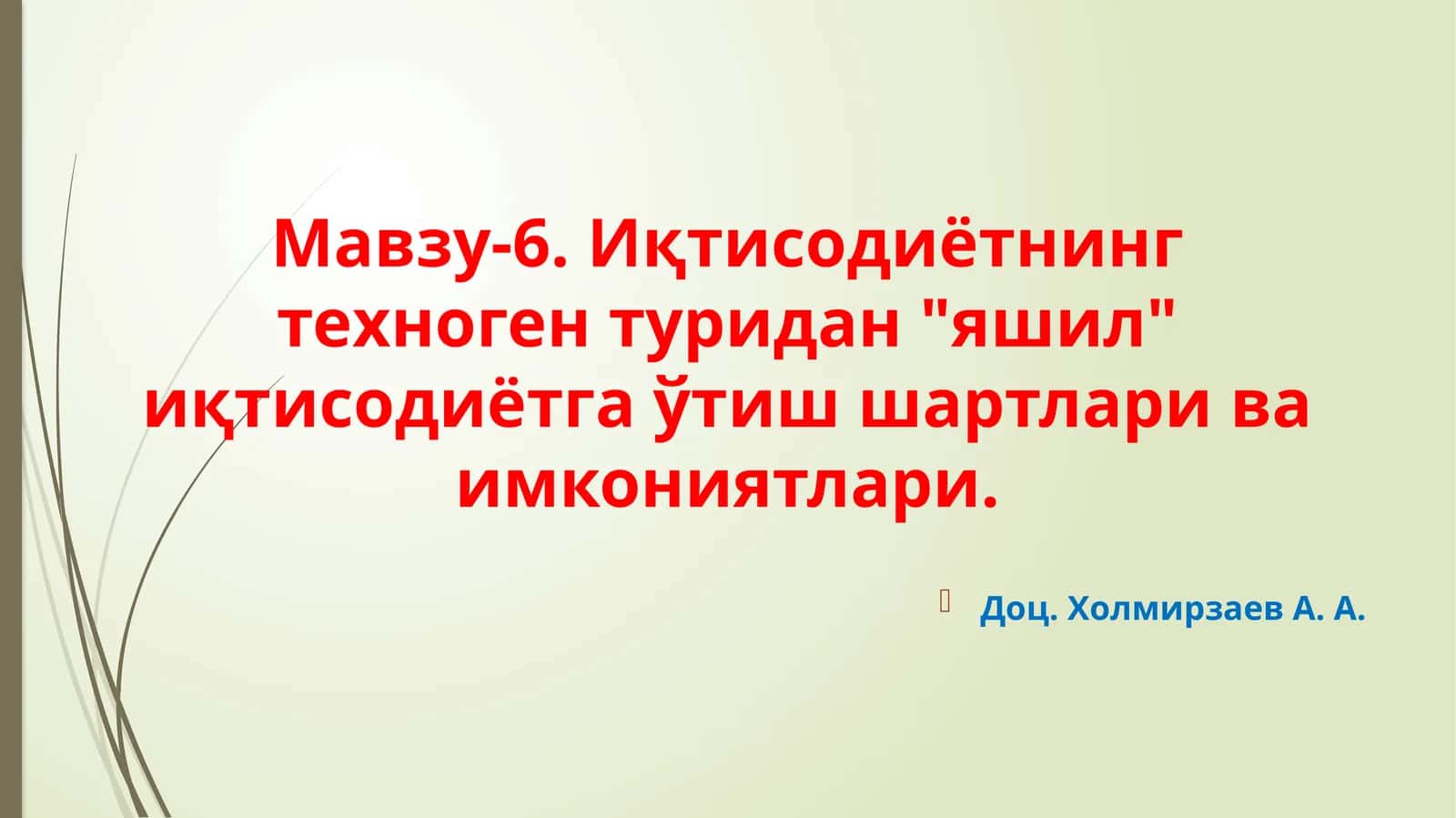 Иқтисодиётнинг техноген туридан "яшил" иқтисодиётга ўтиш шартлари ва имкониятлари