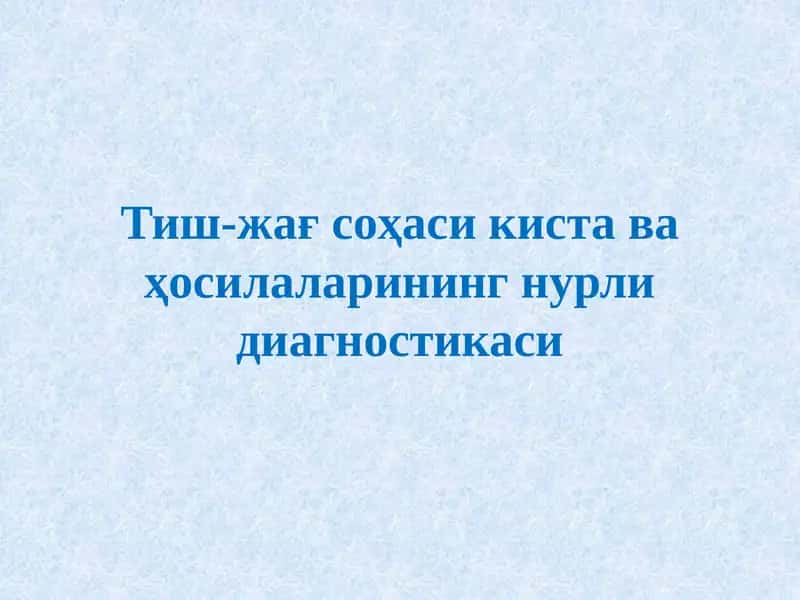 Тиш-жағ соҳаси киста ва ҳосилаларининг нурли диагностикаси