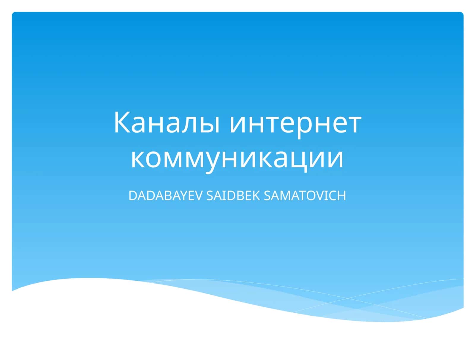 Каналы интернет коммуникации