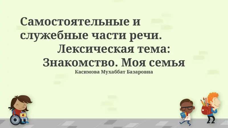 Самостоятельные и служебные части речи