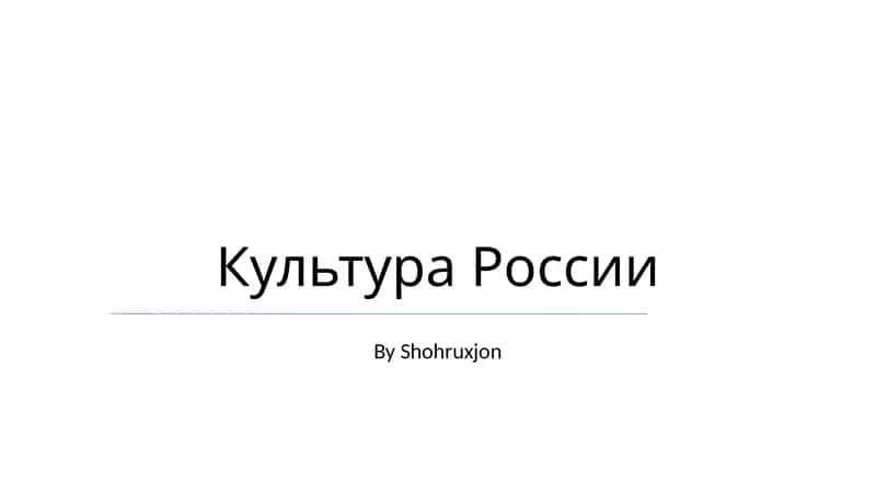 Культура России