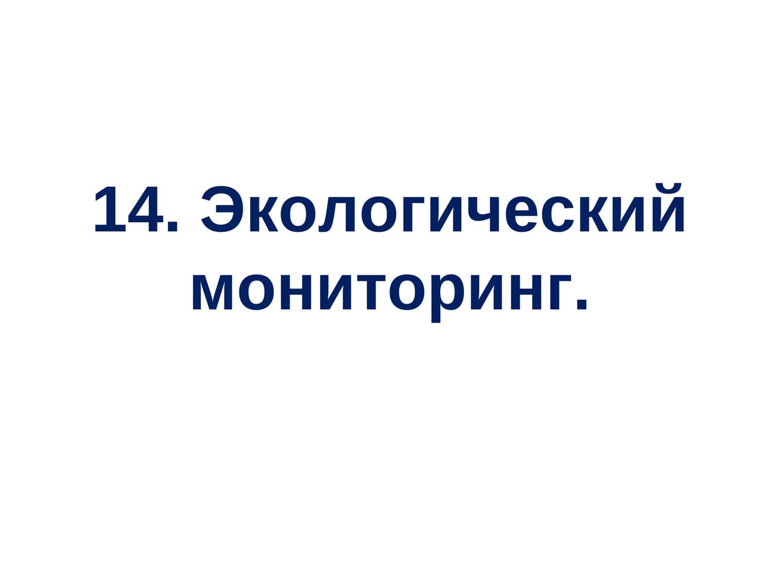 Экологический мониторинг