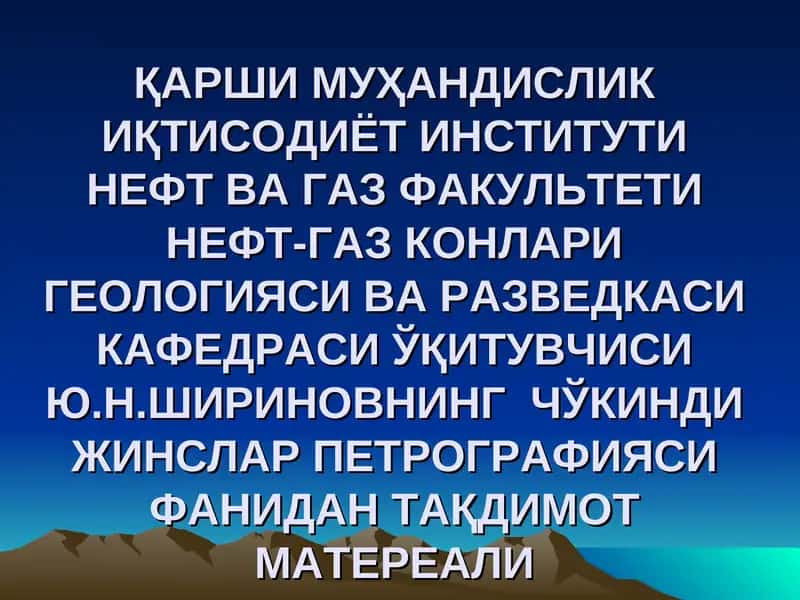 Чўкинди жинсларни структураси ва текстураси