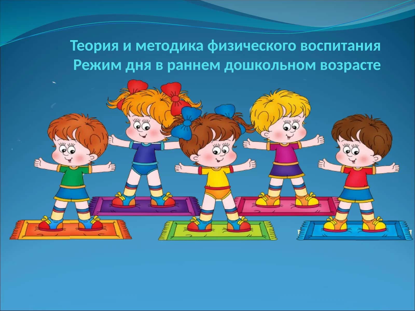 Режим дня в раннем дошкольном возрасте