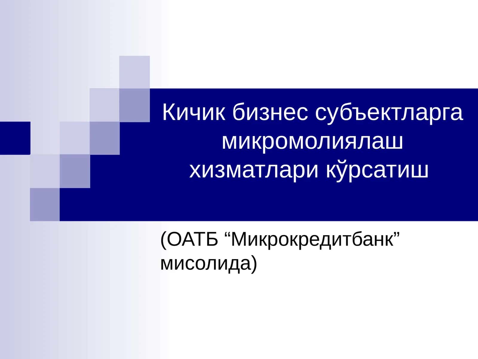 Микрокредитбанк микромолиялаш хизматлари