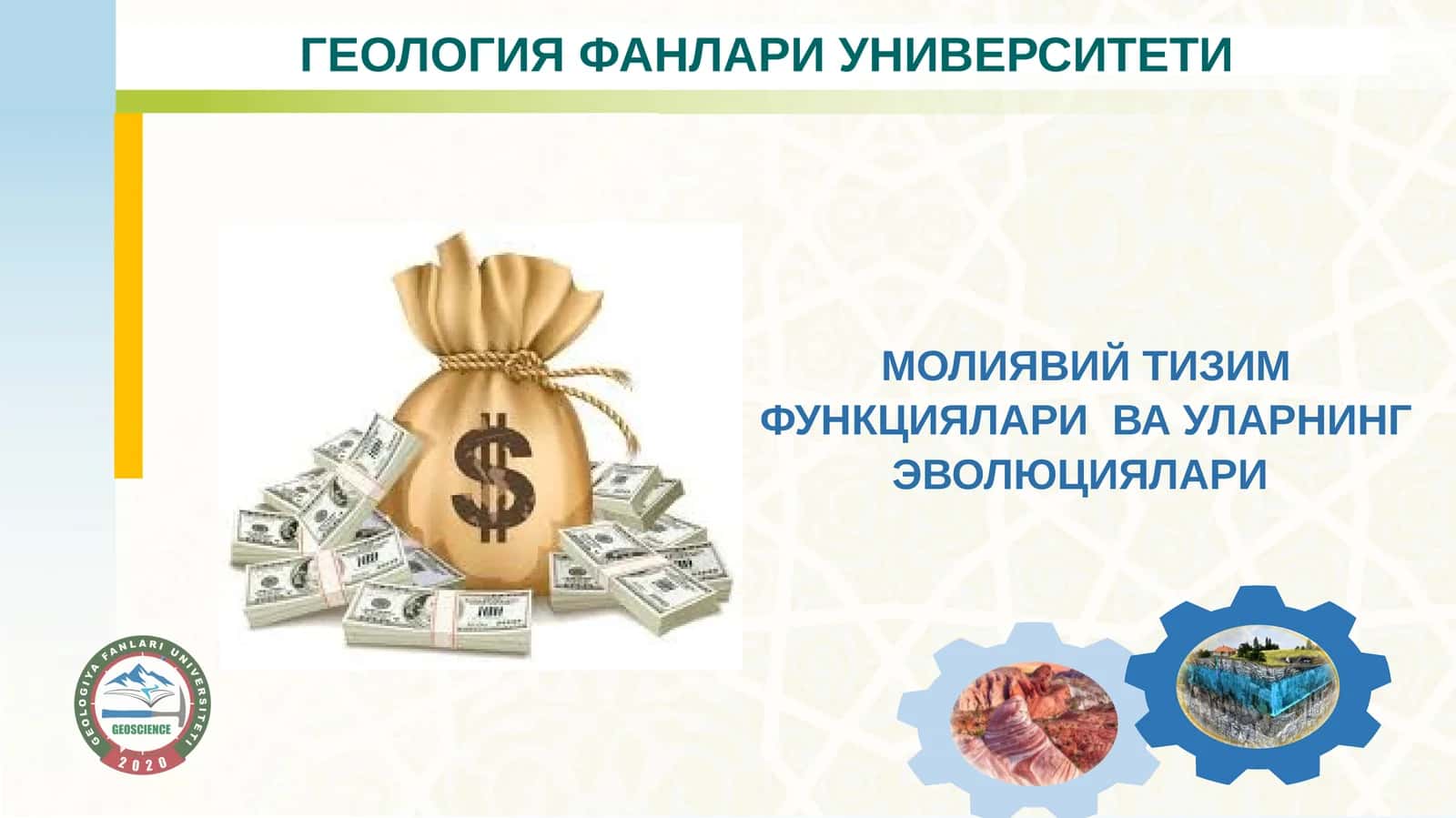 ГЕОЛОГИЯ ФАНЛАРИ УНИВЕРСИТЕТИ
