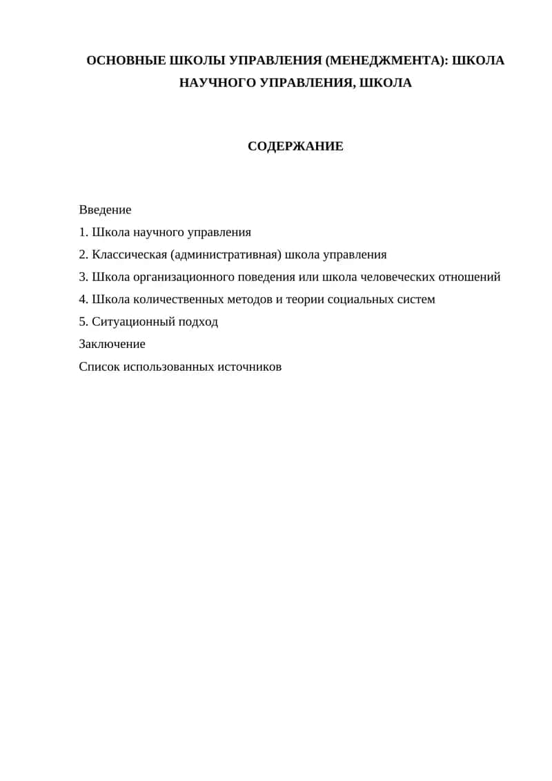 ОСНОВНЫЕ ШКОЛЫ УПРАВЛЕНИЯ (МЕНЕДЖМЕНТА)