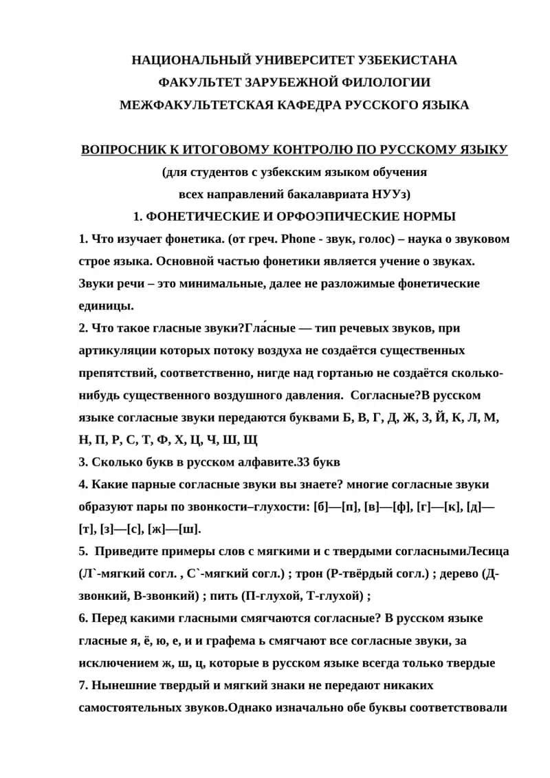 ВОПРОСНИК К ИТОГОВОМУ КОНТРОЛЮ ПО РУССКОМУ ЯЗЫКУ