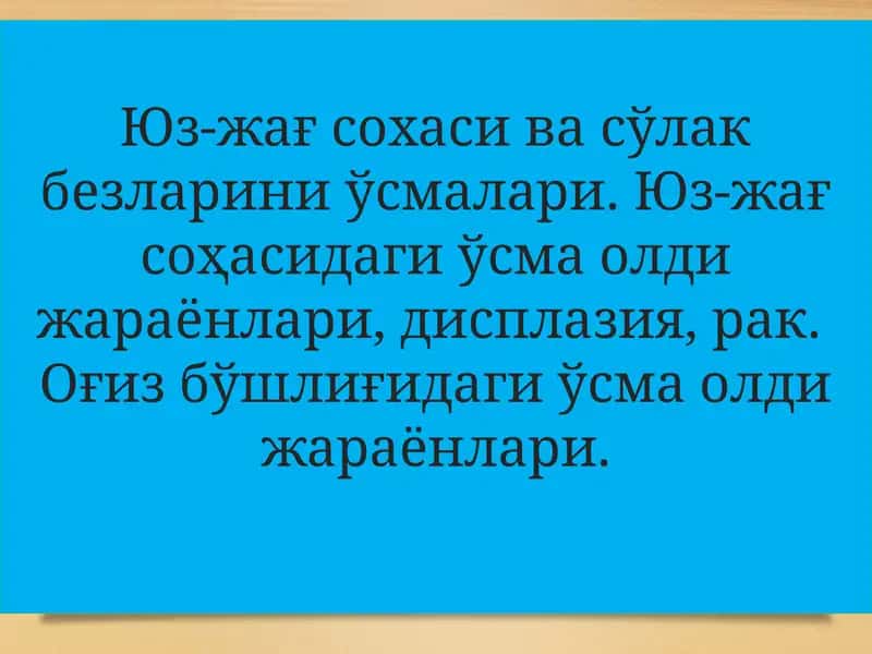 Юз-жағ соҳаси ва ўлакбезларининг ўсмалари