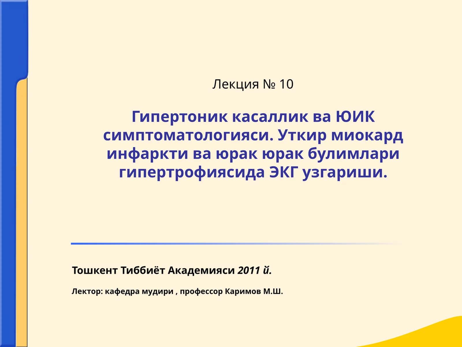 Лекция № 10Гипертоник касаллик ва ЮИК симптоматологияси