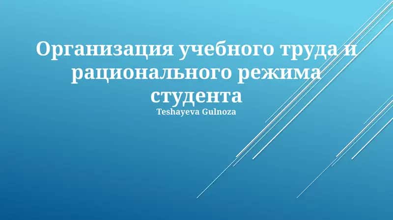 Организация учебного труда и рационального режима студента