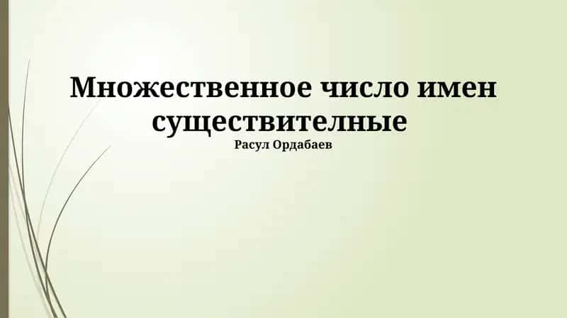 Множественное число имен существителные