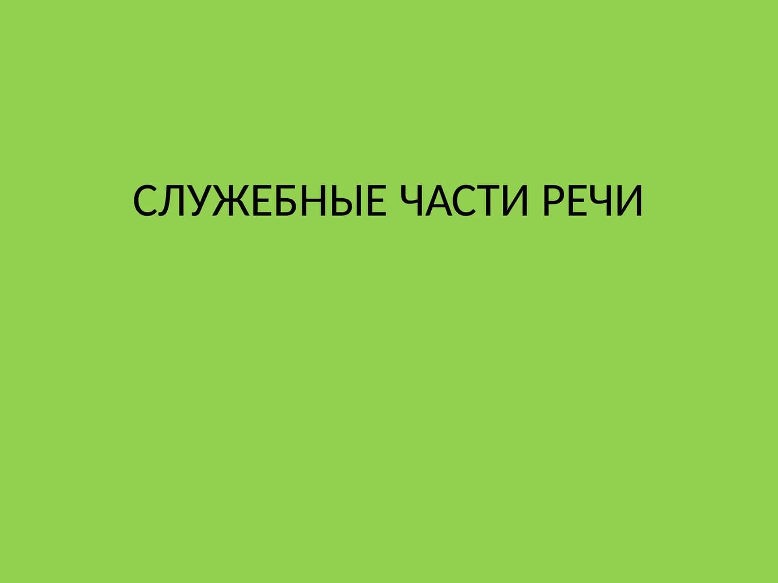 СЛУЖЕБНЫЕ ЧАСТИ РЕЧИ