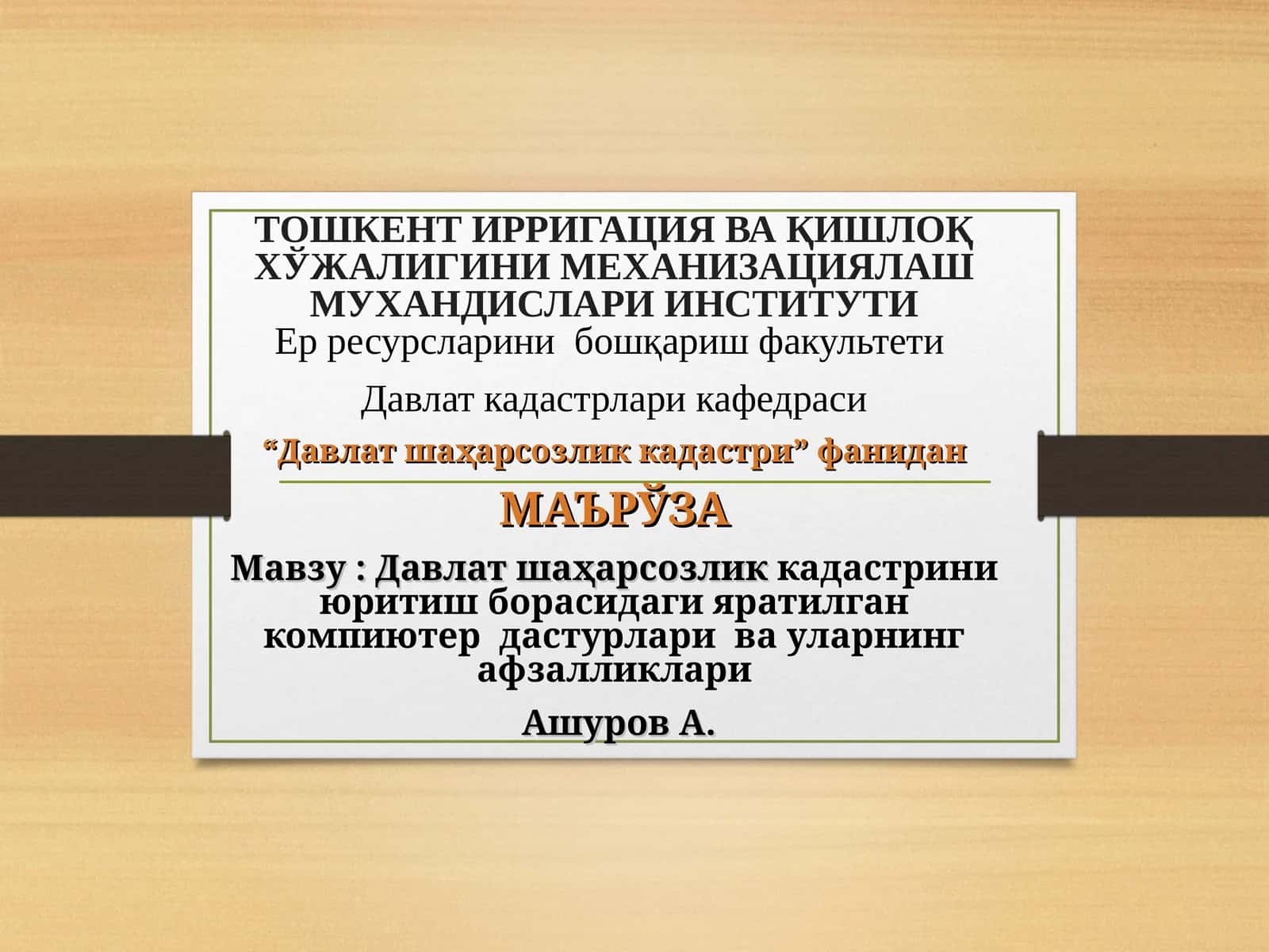 Давлат шаҳарсозлик кадастрини юритиш борасидаги яратилган компиютер дастурлари ва уларнинг афзалликлари